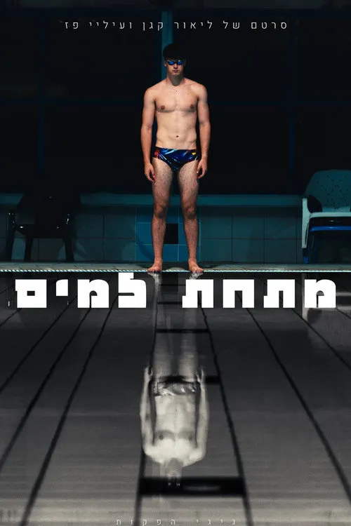 Pôster de מתחת למים