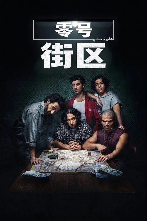 Pôster de 4 Blocks Zero (Temporada 1)
